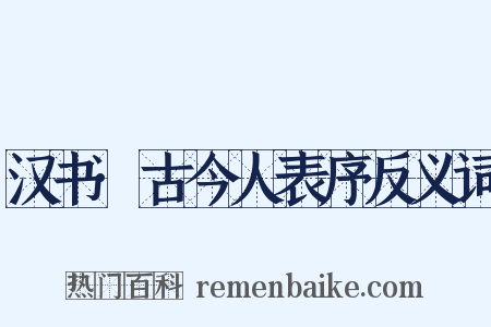 汉书·古今人表序反义词是什么意思的图片